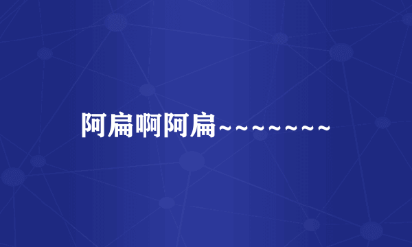 阿扁啊阿扁~~~~~~~