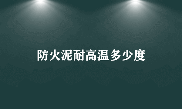防火泥耐高温多少度
