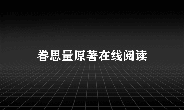 眷思量原著在线阅读