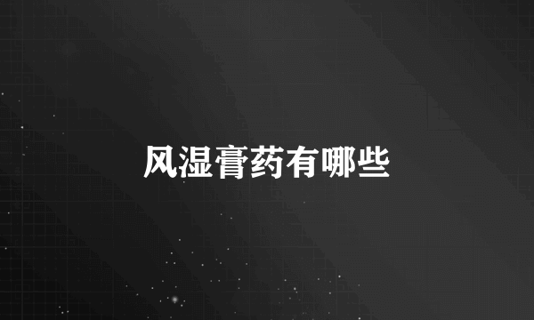 风湿膏药有哪些