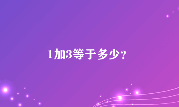 1加3等于多少？