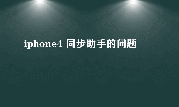 iphone4 同步助手的问题