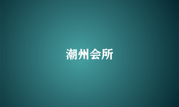 潮州会所