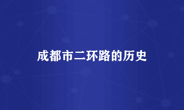成都市二环路的历史
