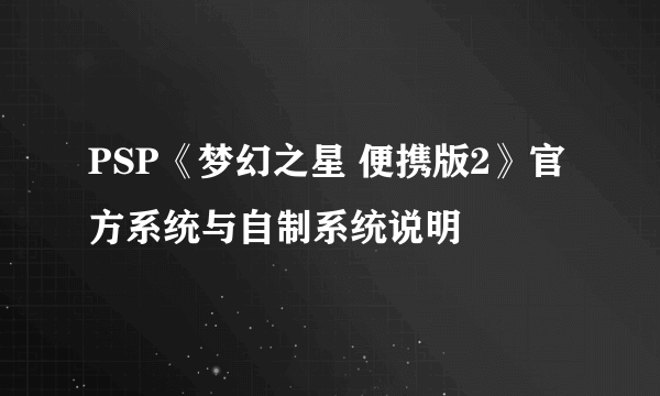 PSP《梦幻之星 便携版2》官方系统与自制系统说明