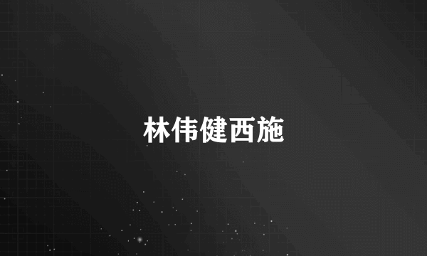 林伟健西施