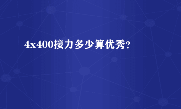 4x400接力多少算优秀？