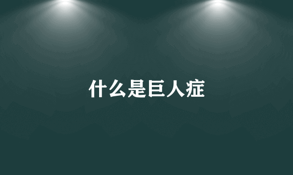什么是巨人症