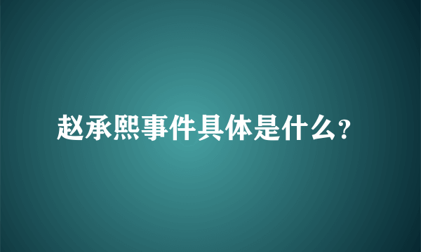赵承熙事件具体是什么？
