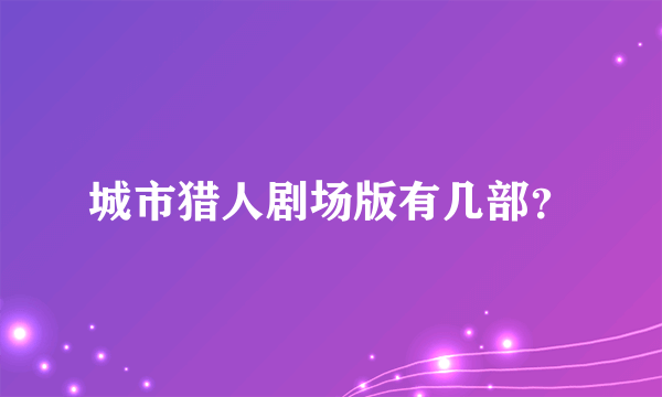 城市猎人剧场版有几部？