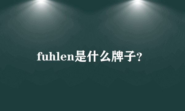fuhlen是什么牌子？