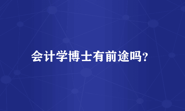 会计学博士有前途吗？