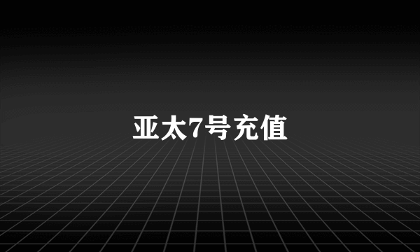 亚太7号充值