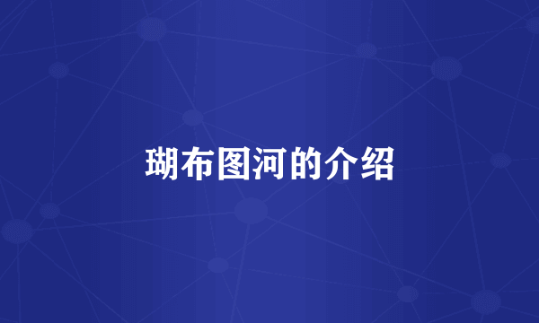 瑚布图河的介绍