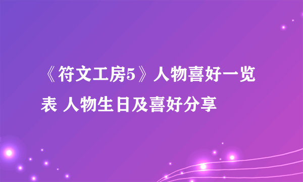 《符文工房5》人物喜好一览表 人物生日及喜好分享