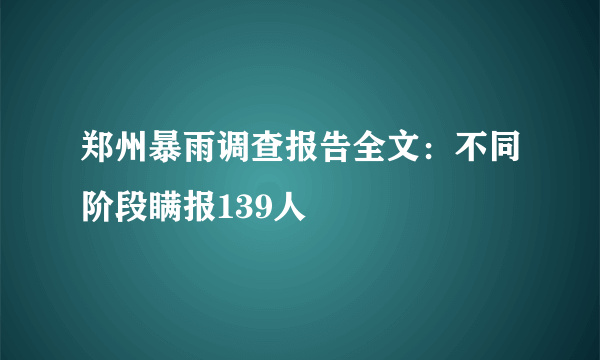 郑州暴雨调查报告全文：不同阶段瞒报139人