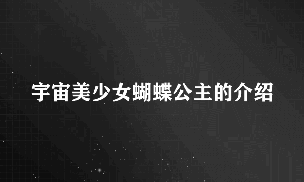 宇宙美少女蝴蝶公主的介绍