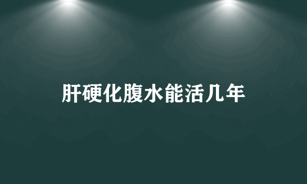 肝硬化腹水能活几年