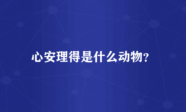 心安理得是什么动物？