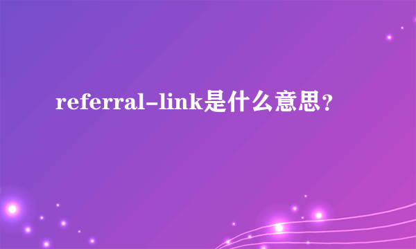 referral-link是什么意思？