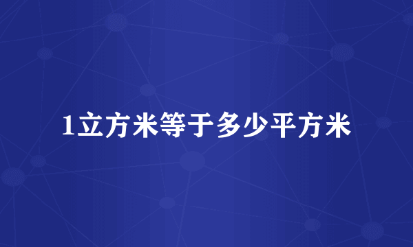1立方米等于多少平方米