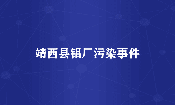 靖西县铝厂污染事件