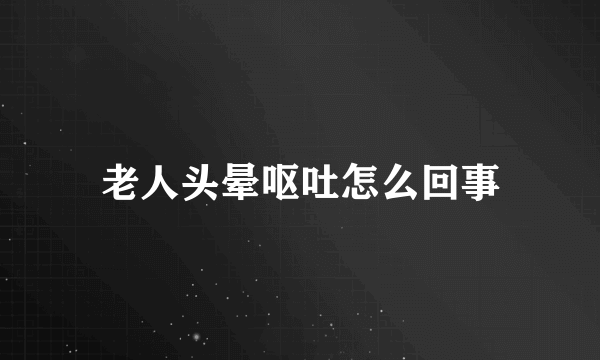 老人头晕呕吐怎么回事