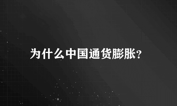 为什么中国通货膨胀？