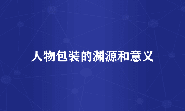 人物包装的渊源和意义