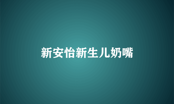 新安怡新生儿奶嘴