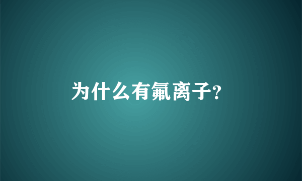 为什么有氟离子？