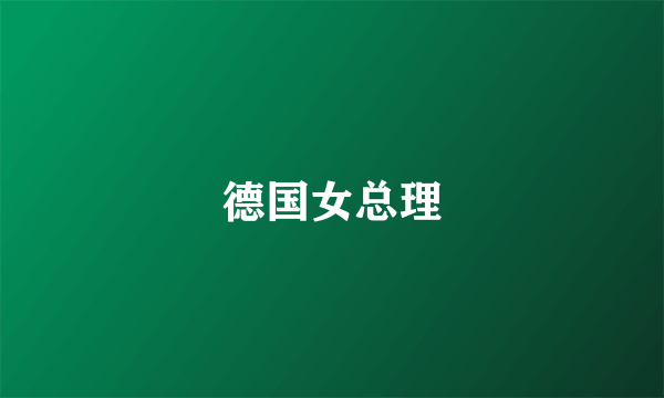 德国女总理
