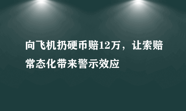 向飞机扔硬币赔12万，让索赔常态化带来警示效应