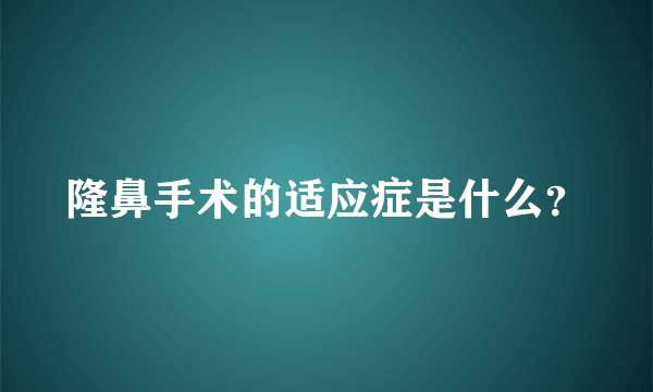 隆鼻手术的适应症是什么？
