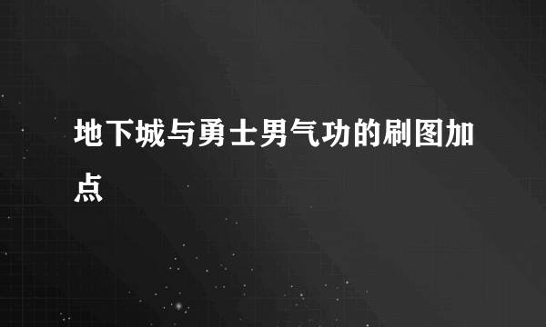 地下城与勇士男气功的刷图加点