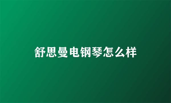 舒思曼电钢琴怎么样