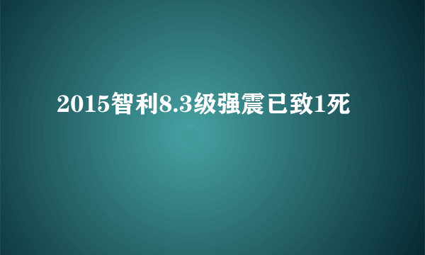 2015智利8.3级强震已致1死