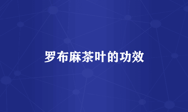 罗布麻茶叶的功效