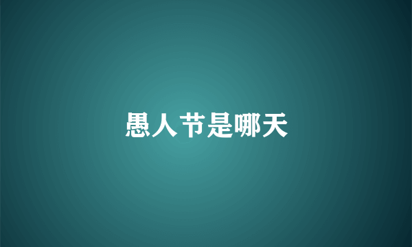 愚人节是哪天