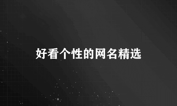 好看个性的网名精选
