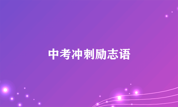 中考冲刺励志语