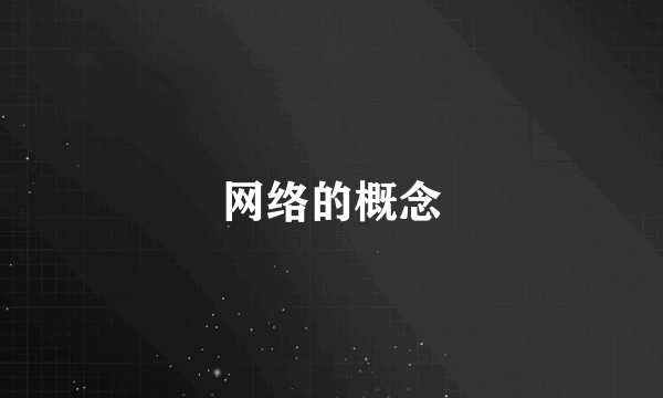 网络的概念