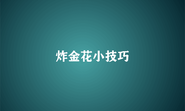 炸金花小技巧