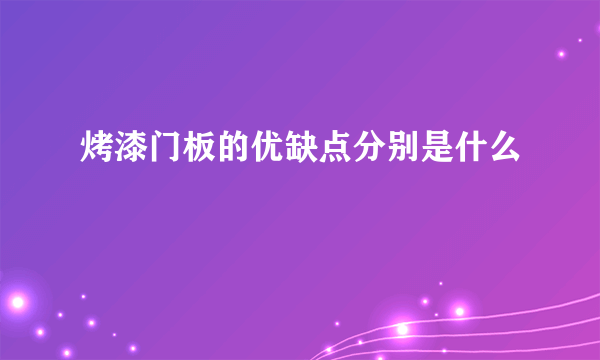 烤漆门板的优缺点分别是什么