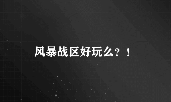 风暴战区好玩么？！