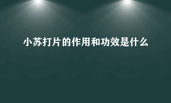 小苏打片的作用和功效是什么
