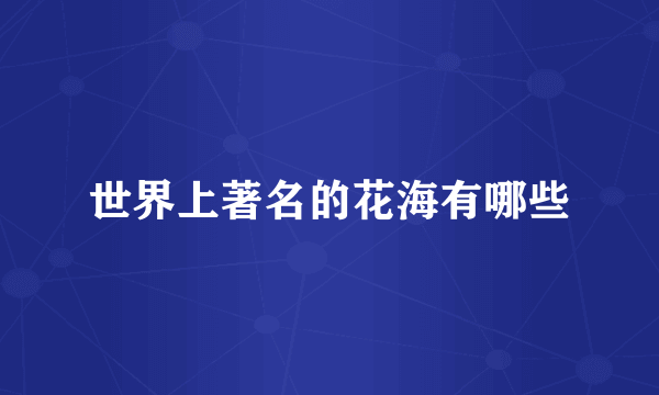 世界上著名的花海有哪些