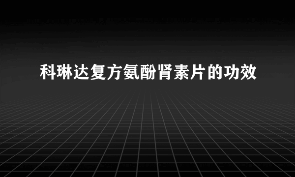 科琳达复方氨酚肾素片的功效