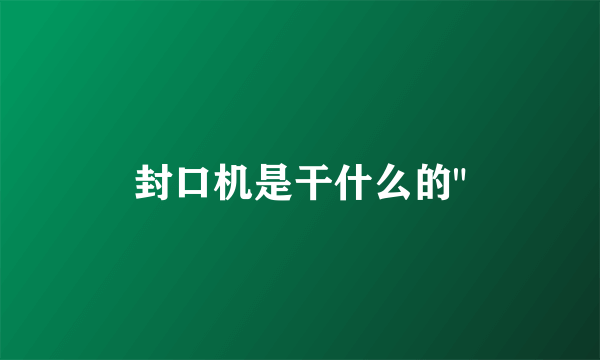 封口机是干什么的
