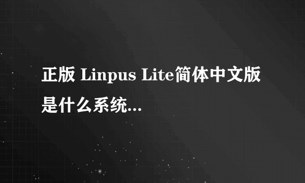 正版 Linpus Lite简体中文版 是什么系统,怎么能升级win8?